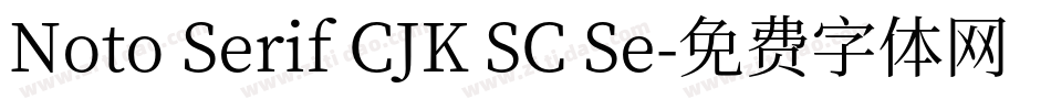 Noto Serif CJK SC Se字体转换